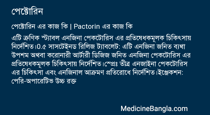 পেক্টোরিন এর কাজ পেক্টোরিন in Bangla