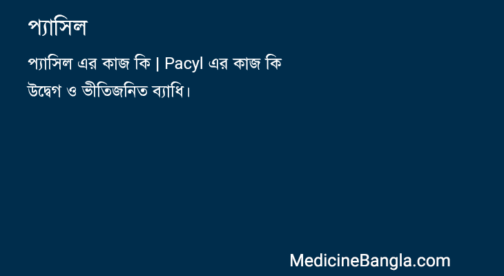 প্যাসিল in Bangla