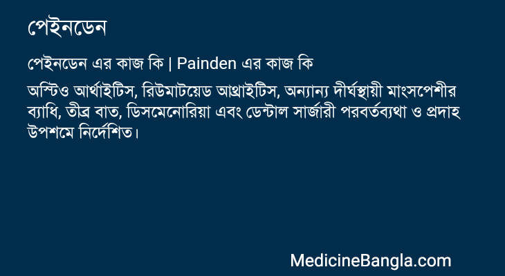 পেইনডেন এর কাজ পেইনডেন in Bangla