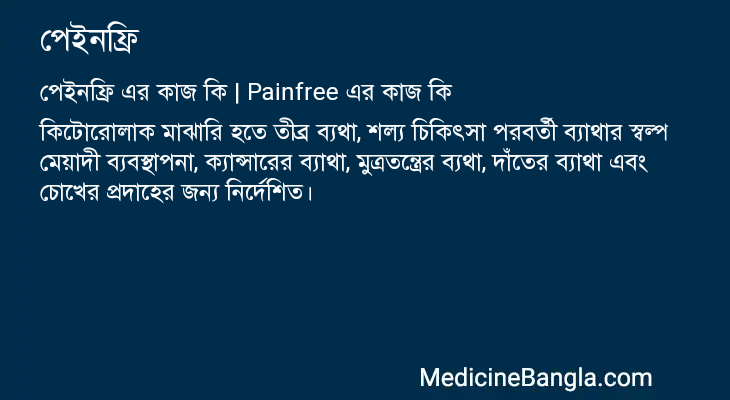 পেইনফ্রি এর কাজ পেইনফ্রি in Bangla