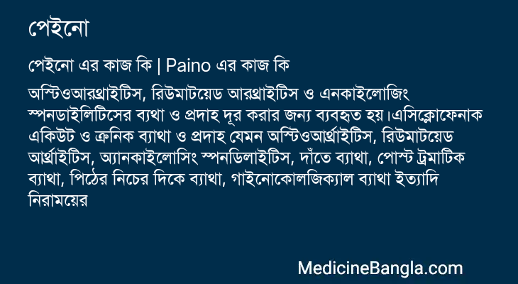 পেইনো এর কাজ পেইনো in Bangla