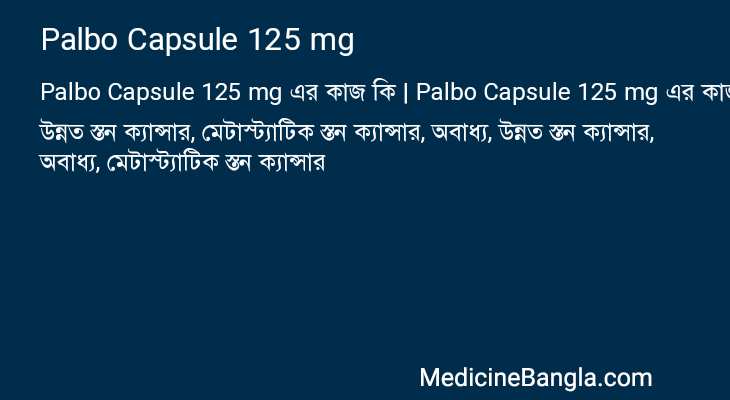 Palbo Capsule 125 mg এর কাজ Palbo Capsule 125 mg in Bangla