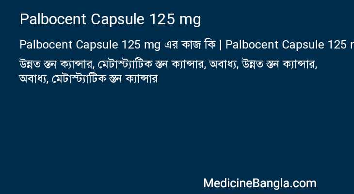 Palbocent Capsule 125 mg এর কাজ Palbocent Capsule 125 mg in Bangla