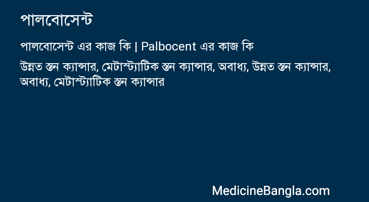 পালবোসেন্ট এর কাজ পালবোসেন্ট in Bangla