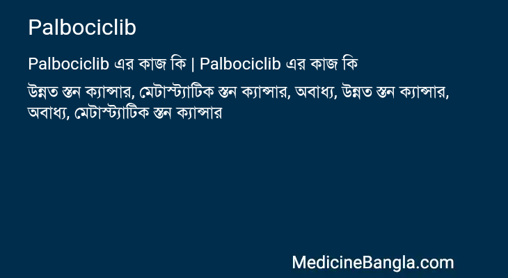 Palbociclib এর কাজ Palbociclib in Bangla