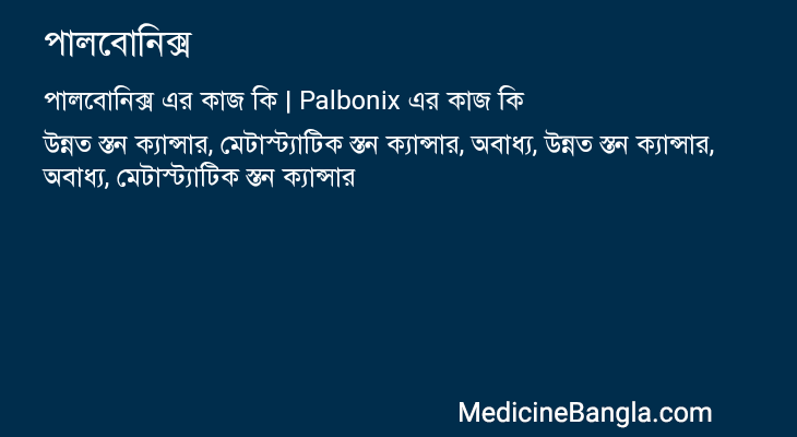 পালবোনিক্স এর কাজ পালবোনিক্স in Bangla