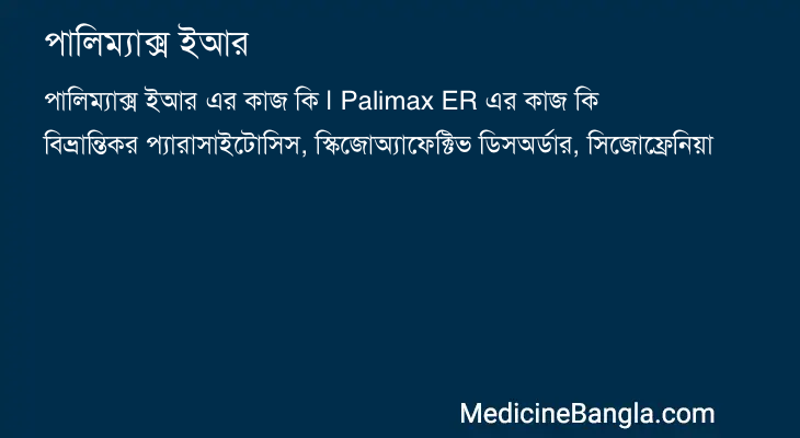 পালিম্যাক্স ইআর এর কাজ পালিম্যাক্স ইআর in Bangla