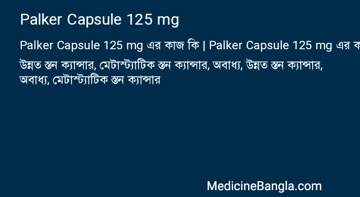 Palker Capsule 125 mg এর কাজ Palker Capsule 125 mg in Bangla
