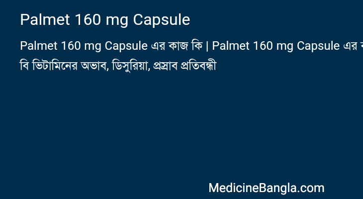 Palmet 160 mg Capsule এর কাজ Palmet 160 mg Capsule in Bangla