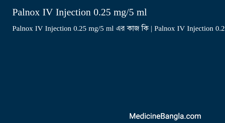 Palnox IV Injection 0.25 mg/5 ml এর কাজ Palnox IV Injection 0.25 mg/5 ml in Bangla