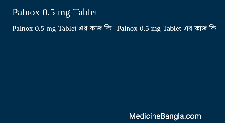 Palnox 0.5 mg Tablet এর কাজ Palnox 0.5 mg Tablet in Bangla
