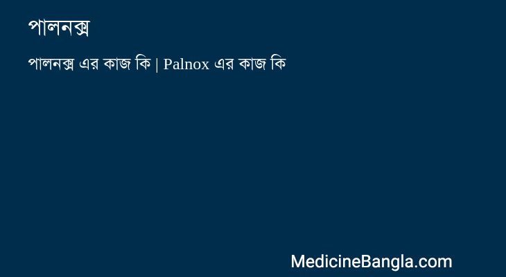 পালনক্স এর কাজ পালনক্স in Bangla