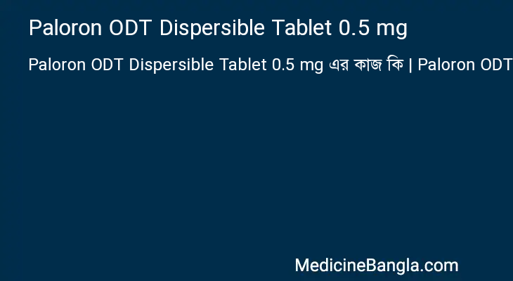 Paloron ODT Dispersible Tablet 0.5 mg এর কাজ Paloron ODT Dispersible Tablet 0.5 mg in Bangla