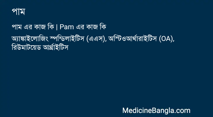 পাম in Bangla