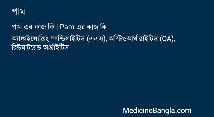 পাম এর কাজ পাম in Bangla