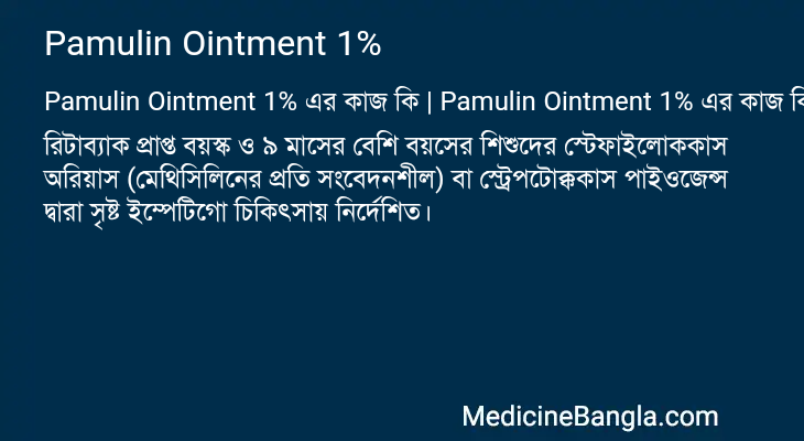 Pamulin Ointment 1% এর কাজ Pamulin Ointment 1% in Bangla