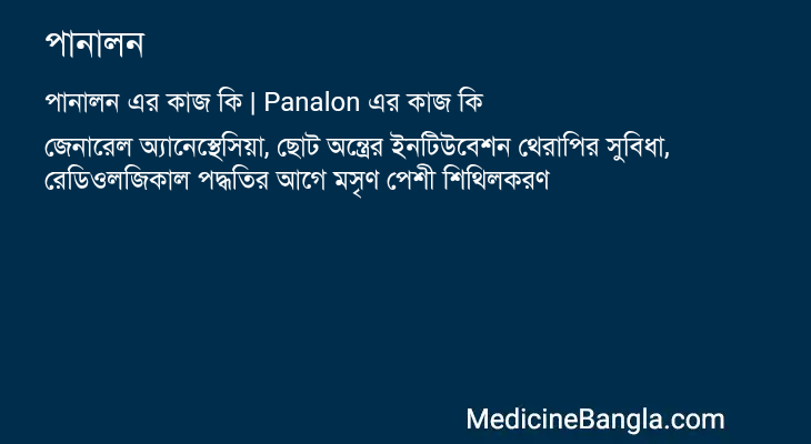 পানালন এর কাজ পানালন in Bangla