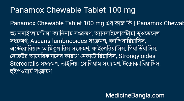 Panamox Chewable Tablet 100 mg এর কাজ Panamox Chewable Tablet 100 mg in Bangla