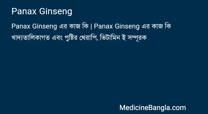 Panax Ginseng এর কাজ Panax Ginseng in Bangla