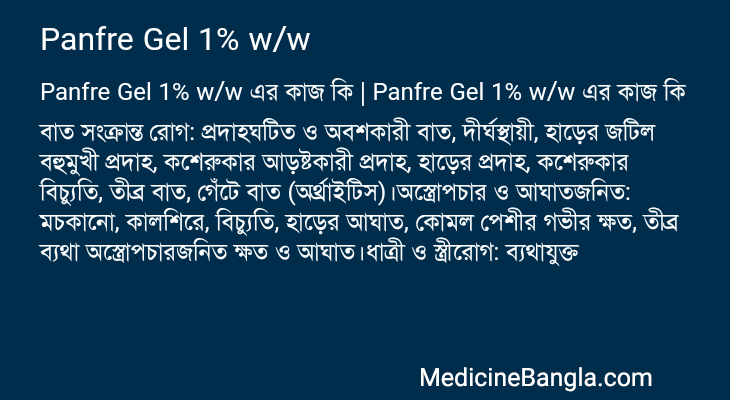 Panfre Gel 1% w/w এর কাজ Panfre Gel 1% w/w in Bangla