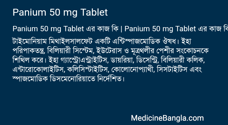 Panium 50 mg Tablet এর কাজ Panium 50 mg Tablet in Bangla