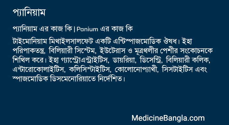 প্যানিয়াম এর কাজ প্যানিয়াম in Bangla