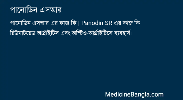 পানোডিন এসআর এর কাজ পানোডিন এসআর in Bangla