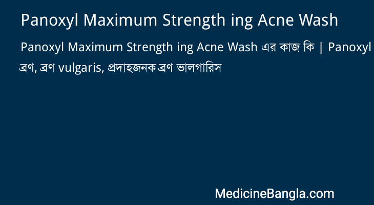 Panoxyl Maximum Strength ing Acne Wash এর কাজ Panoxyl Maximum Strength ing Acne Wash in Bangla