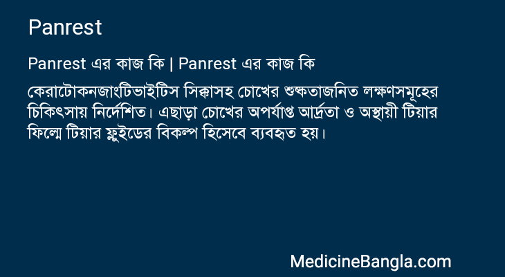 Panrest এর কাজ Panrest in Bangla