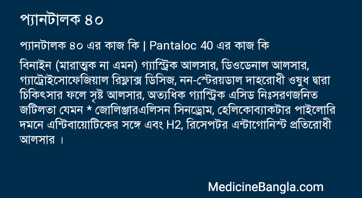 প্যানটালক ৪০ এর কাজ প্যানটালক ৪০ in Bangla