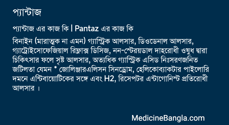 প্যান্টাজ এর কাজ প্যান্টাজ in Bangla