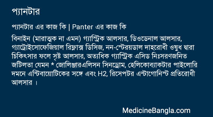 প্যানটার এর কাজ প্যানটার in Bangla
