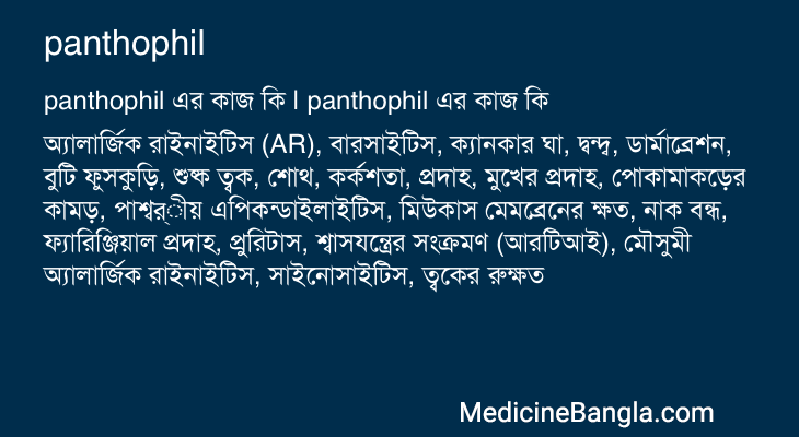 panthophil in Bangla