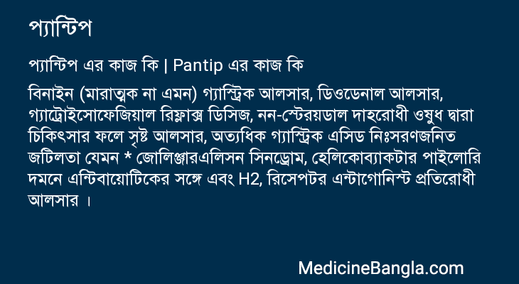 প্যান্টিপ এর কাজ প্যান্টিপ in Bangla
