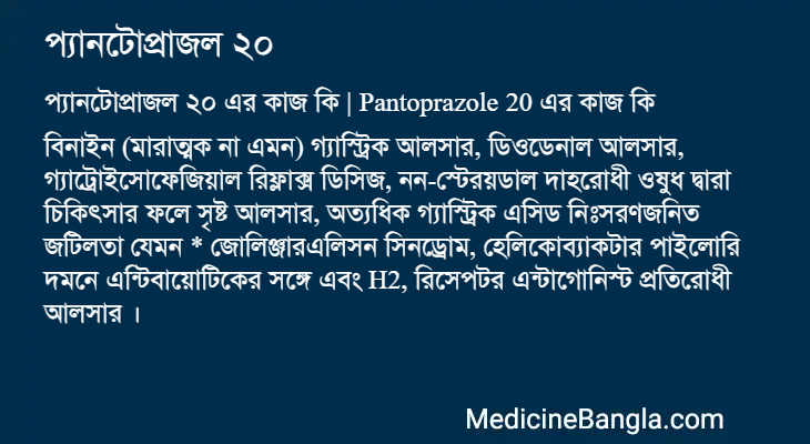 প্যানটোপ্রাজল ২০ এর কাজ প্যানটোপ্রাজল ২০ in Bangla