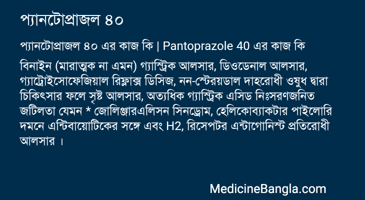 প্যানটোপ্রাজল ৪০ এর কাজ প্যানটোপ্রাজল ৪০ in Bangla