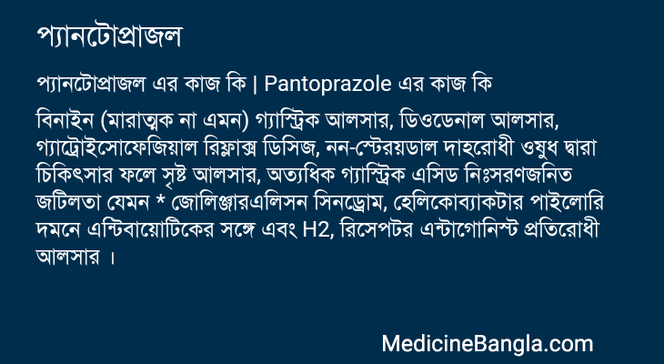 প্যানটোপ্রাজল এর কাজ প্যানটোপ্রাজল in Bangla