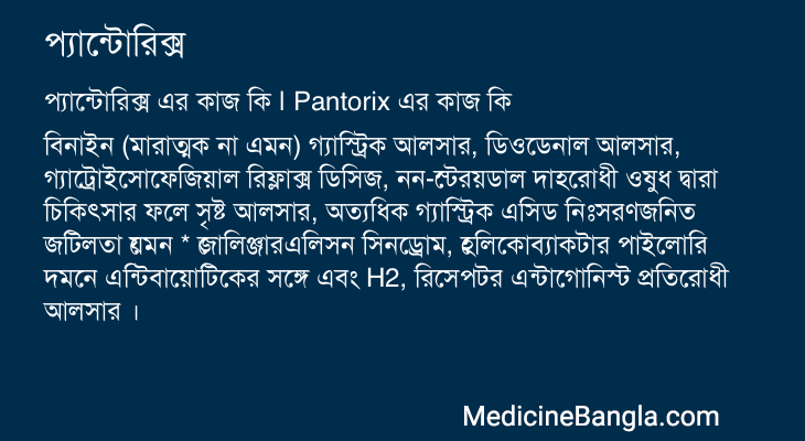 প্যান্টোরিক্স এর কাজ প্যান্টোরিক্স in Bangla