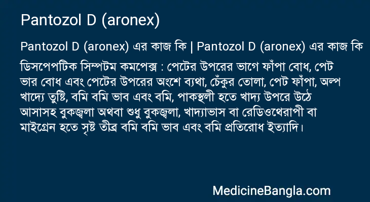 Pantozol D (aronex) এর কাজ Pantozol D (aronex) in Bangla