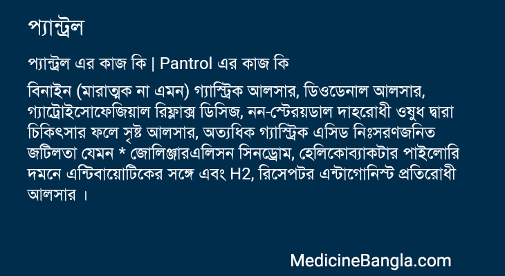 প্যান্ট্রল এর কাজ প্যান্ট্রল in Bangla