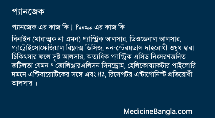 প্যানজেক এর কাজ প্যানজেক in Bangla