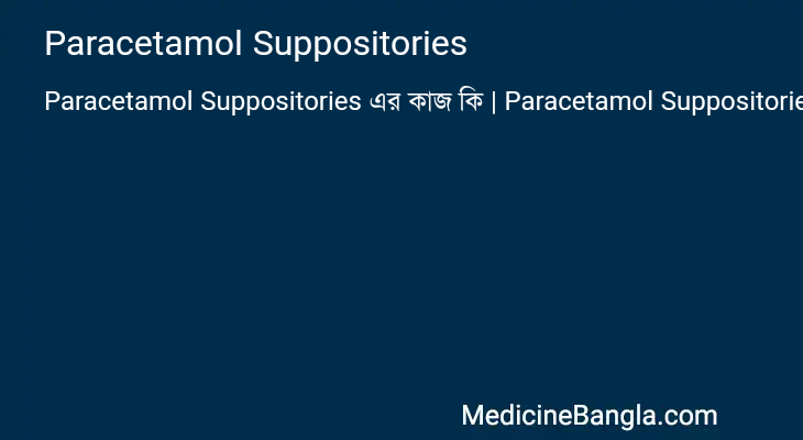 Paracetamol Suppositories এর কাজ Paracetamol Suppositories in Bangla