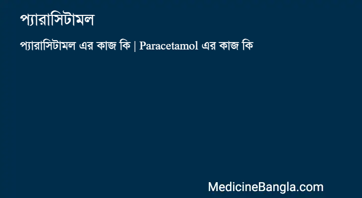 প্যারাসিটামল in Bangla