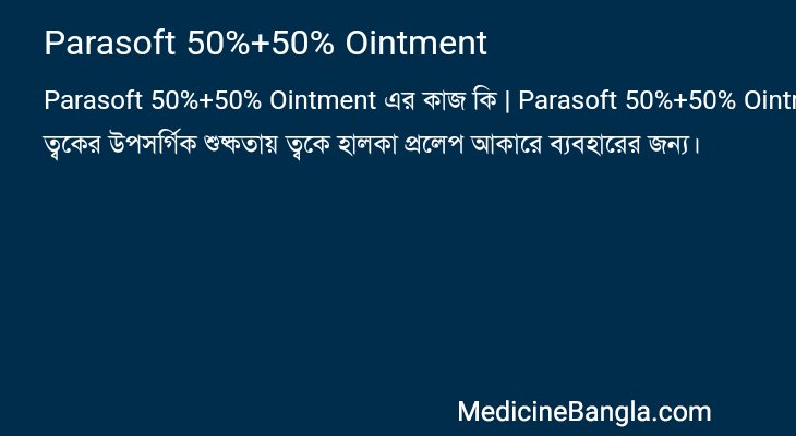 Parasoft 50%+50% Ointment এর কাজ Parasoft 50%+50% Ointment in Bangla