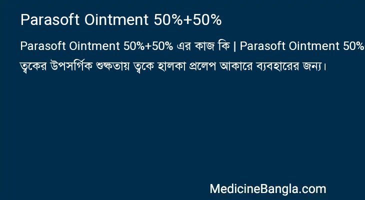 Parasoft Ointment 50%+50% এর কাজ Parasoft Ointment 50%+50% in Bangla