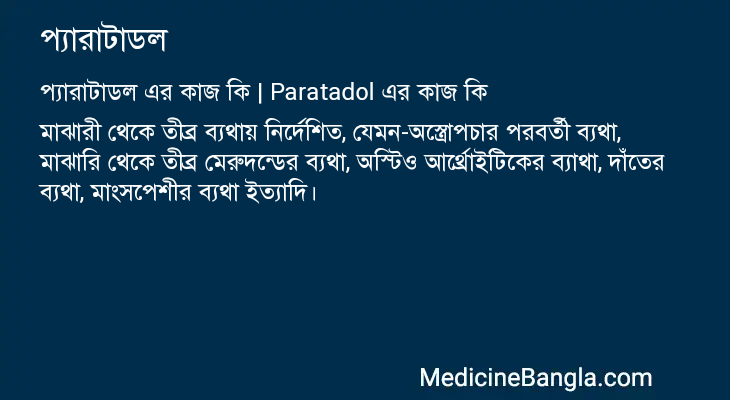 প্যারাটাডল এর কাজ প্যারাটাডল in Bangla