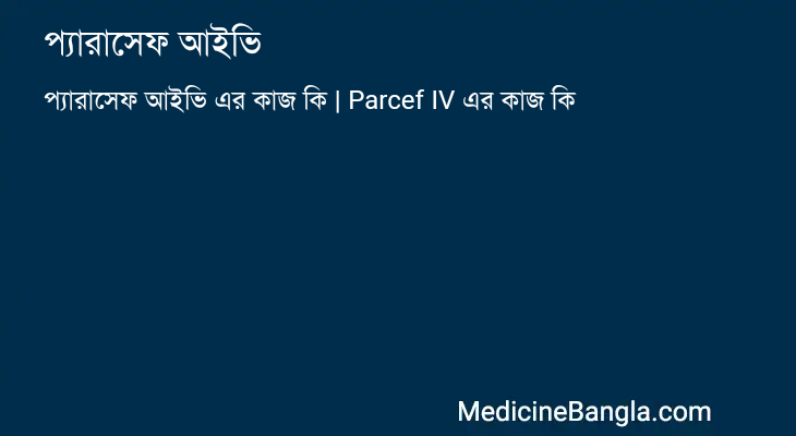 প্যারাসেফ আইভি in Bangla