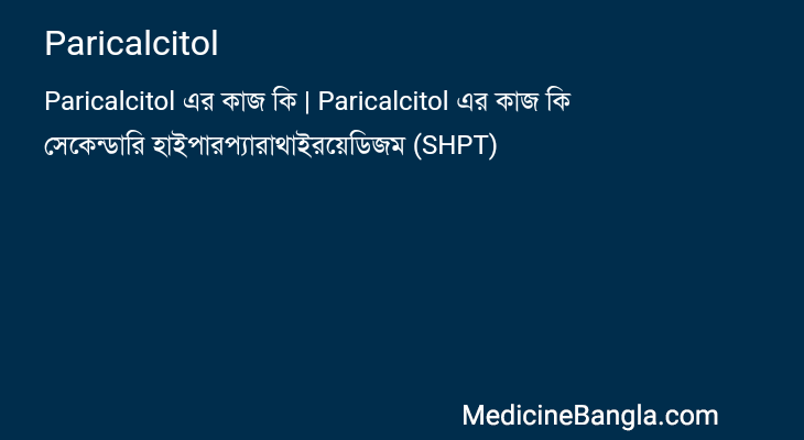 Paricalcitol in Bangla