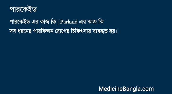 পারকেইড in Bangla