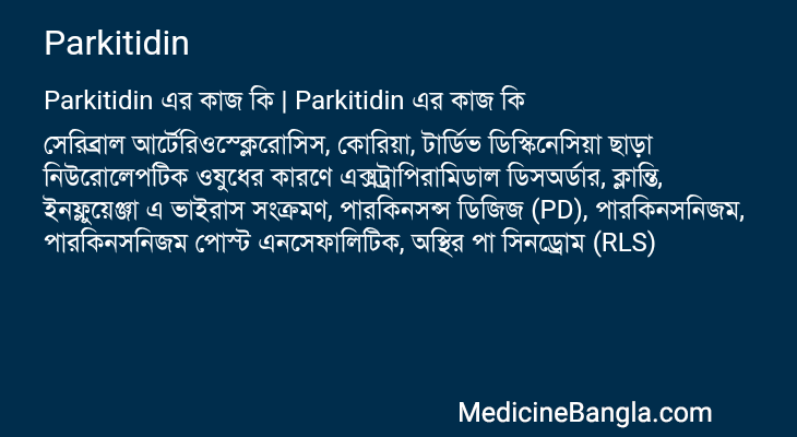 Parkitidin এর কাজ Parkitidin in Bangla